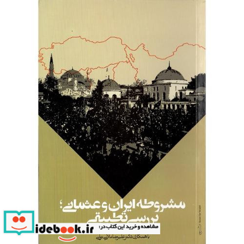 مشروطه ایران و عثمانی بررسی تطبیقی
