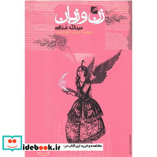 کتاب زن و زبان