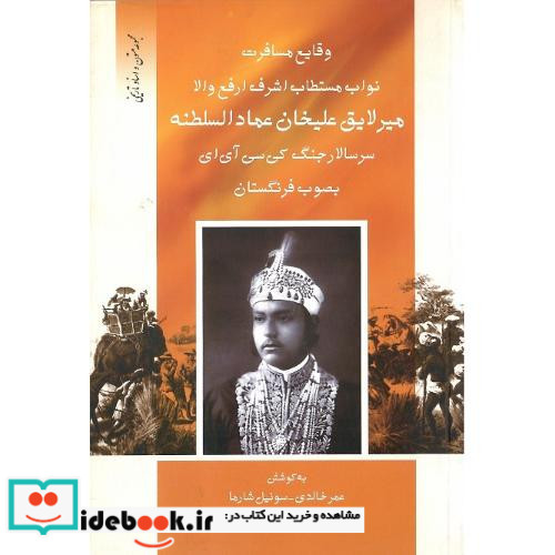 وقایع مسافرت‏ نواب مستطاب اشرف... میرلایق ‏علیخان عمادالسلطنه