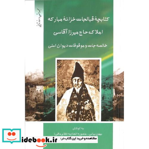 کتابچه قبالجات خزانه مبارکه املاک حاج میرزا آقاسی