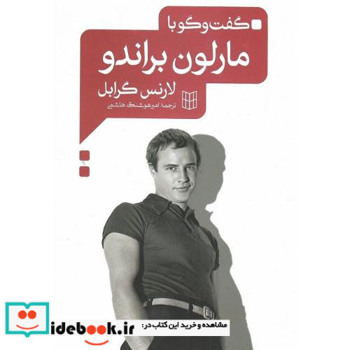 گفتگو با مارلون براندو