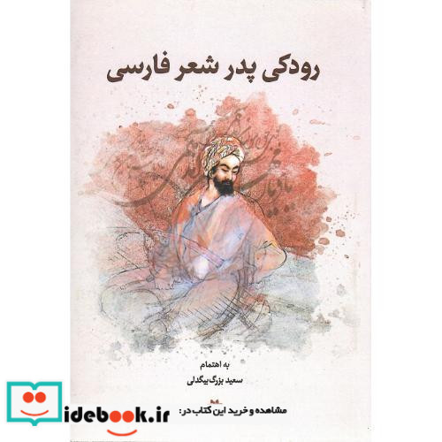 رودکی‏ پدر شعر فارسی‏