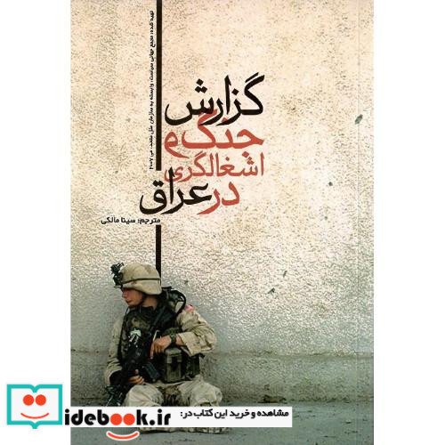 گزارش‏ جنگ‏ و اشغالگری‏ در عراق‏