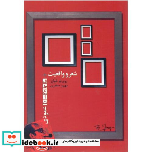 شعر و واقعیت قطعات عمومی