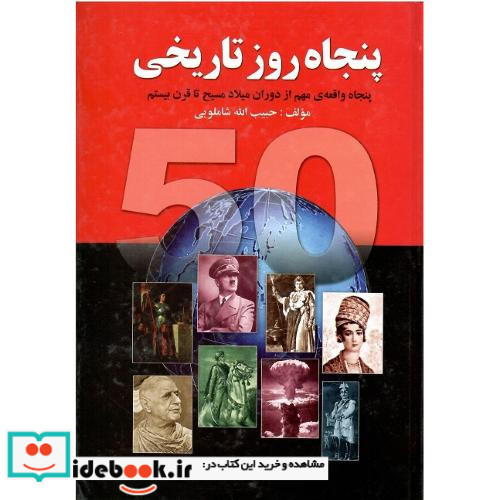 پنجاه روز تاریخی‏