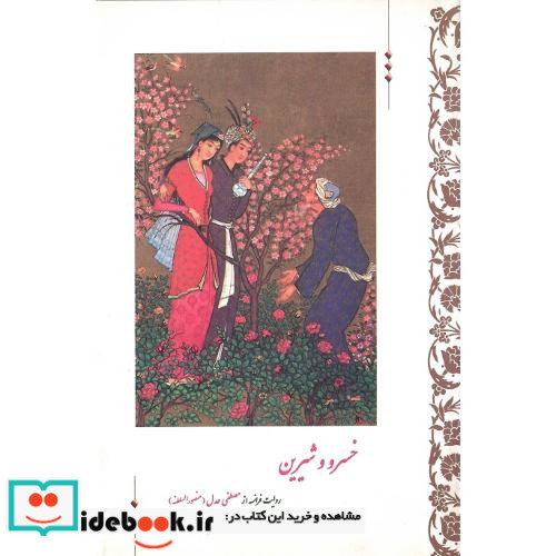 خسرو و شیرین دو زبانه نشر تاریخ