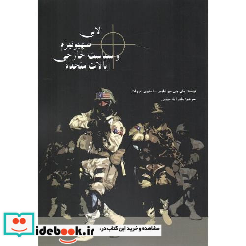 لابی‏ اسرائیل صهیونیسم ‏و سیاست‏ خارجی‏ ایالات متحده