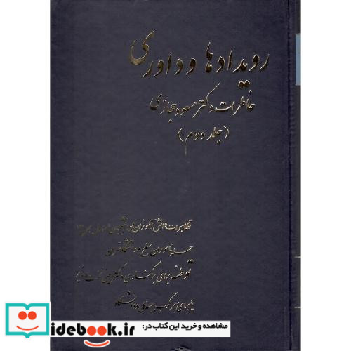 رویدادها و داوری خاطرات ‏دکتر مسعود حجازی جلد دوم