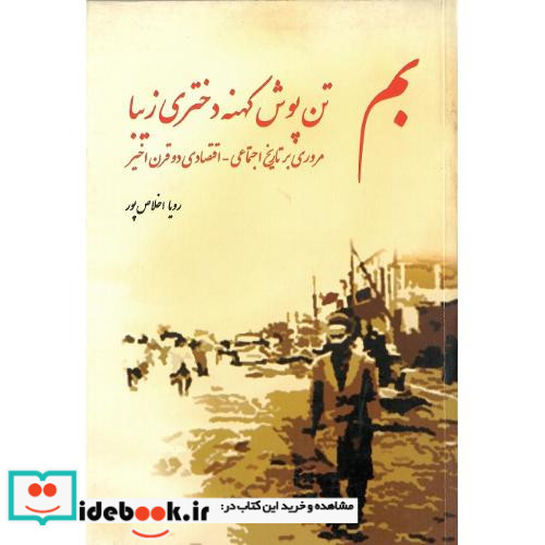 بم تن‏ پوش‏ کهنه ‏دختری‏ زیبا
