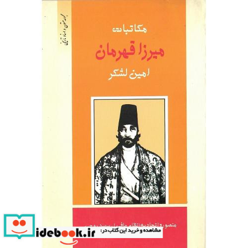 مکاتبات‏ میرزا قهرمان ‏امین ‏لشکر