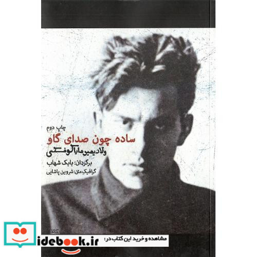ساده‏ چون‏ صدای‏ گاو