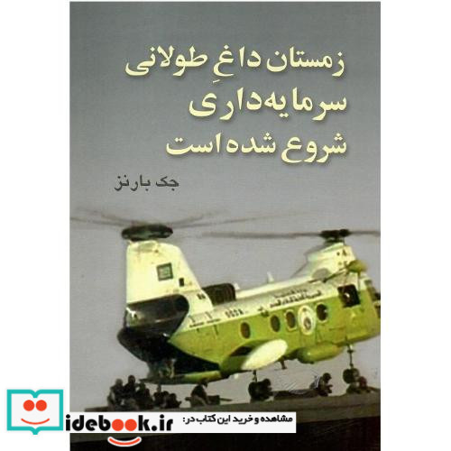 زمستان داغ طولانی سرمایه داری شروع شده است
