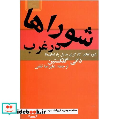 شوراها در غرب‏