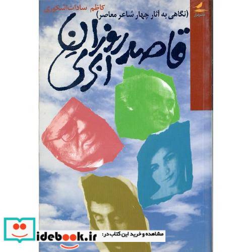 قاصد روزان‏ ابری‏