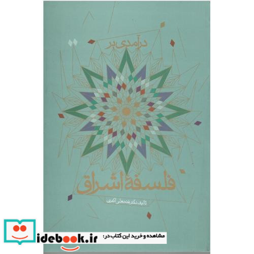 درآمدی بر فلسفه اشراق