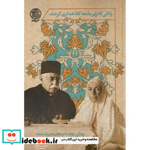 زنانی که زیر مقنعه کلاهداری کردند زندگانی ملک تاج خانم نجم السلطنه 1350 - 1270 ق 1311 - 1233 ش