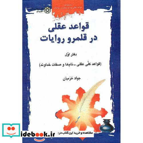 قواعد عقلی‏ در قلمرو روایات جلد اول
