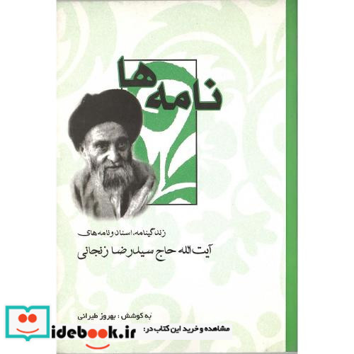 نامه‏ها زندگینامه ‏آیت‏الله ‏زنجانی‏ نشر صمدیه