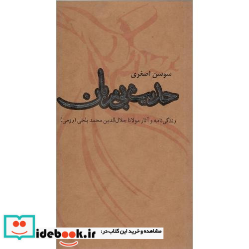 حدیث‏ بی زبان‏