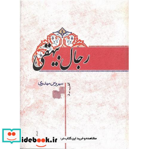 رجال بیهقی الف-ط