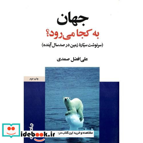 جهان به کجا می رود؟
