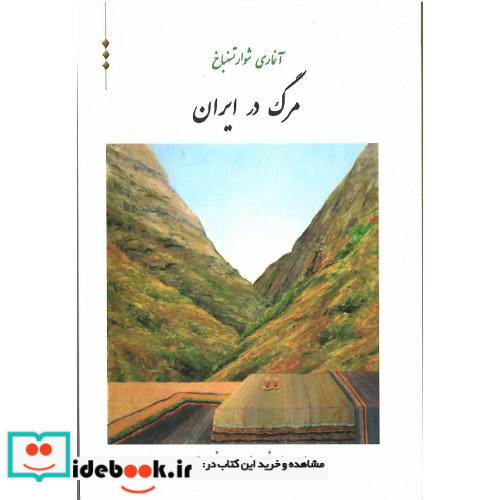 مرگ درایران