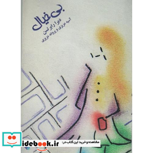 بی خیال