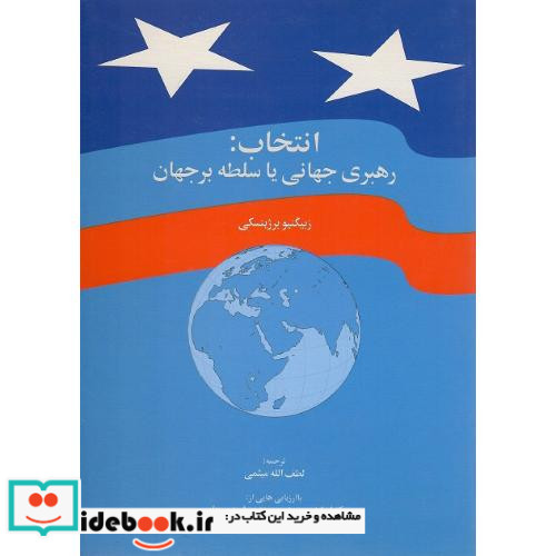 انتخاب رهبری جهانی یا سلطه برجهان