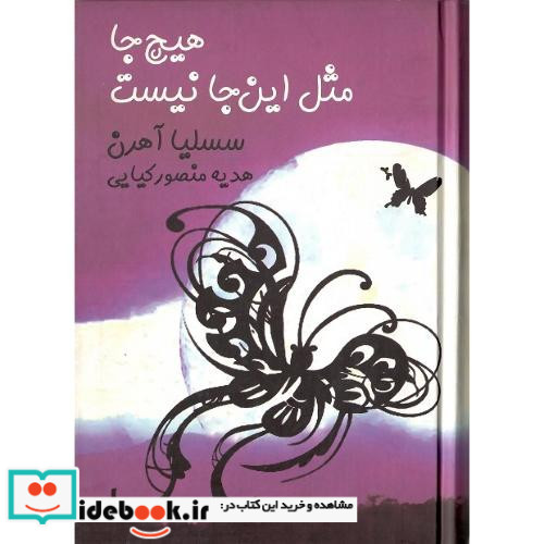 هیچ جا مثل این جا نیست