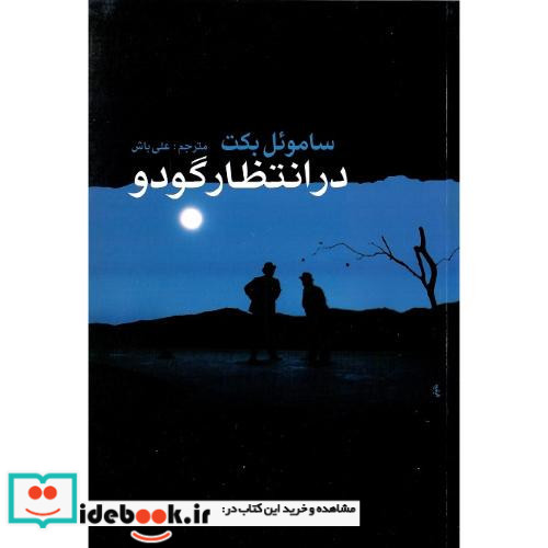 در انتظار گودو نشر کتاب پیام امروز