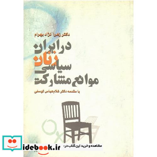 موانع مشارکت سیاسی زنان درایران