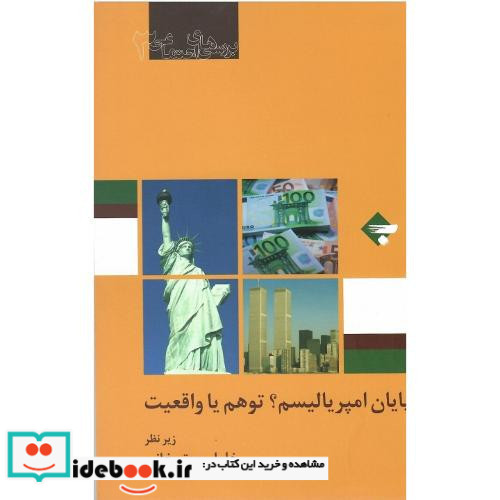 پایان امپریالیسم؟ توهم یا واقعیت