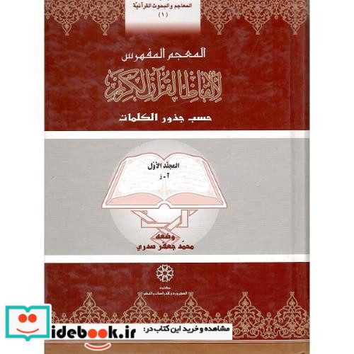 المعجم المفهرس لالفاظ القرآن الکریم حسب جذور کلمات 2 جلدی