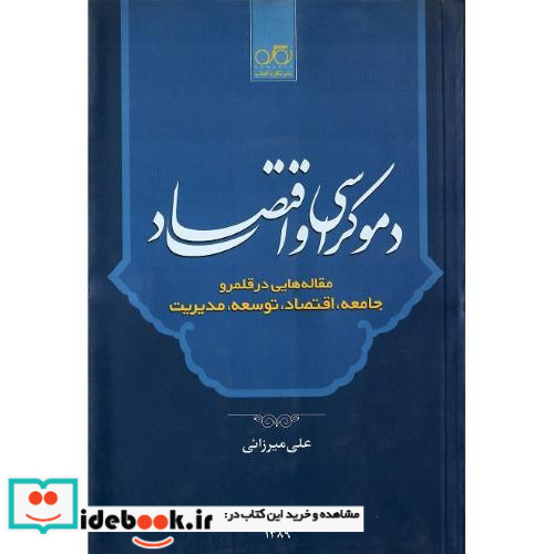 دموکراسی و اقتصاد