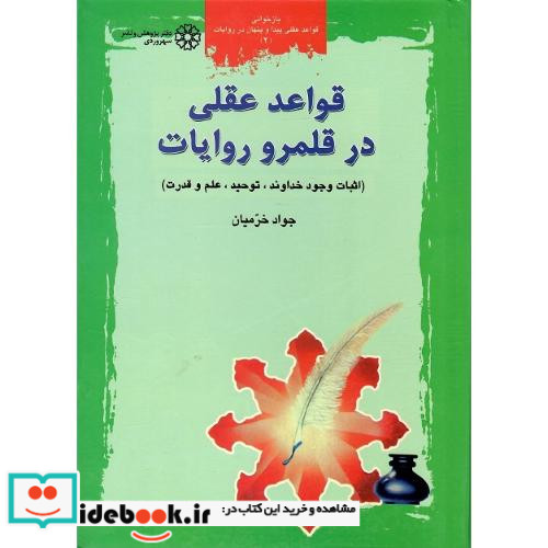 قواعد عقلی در قلمرو روایات جلد دوم