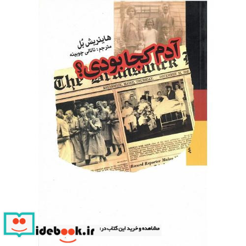 آدم کجا بودی؟