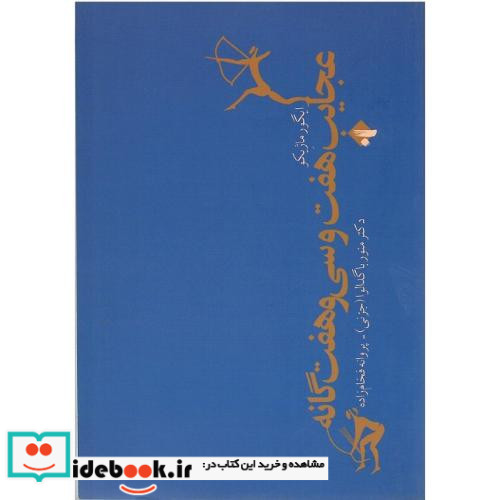 عجایب 7 و سی و هفت گانه