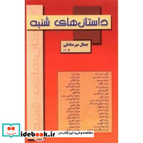داستان های شنبه