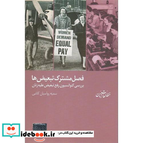 فصل مشترک تبعیض ها