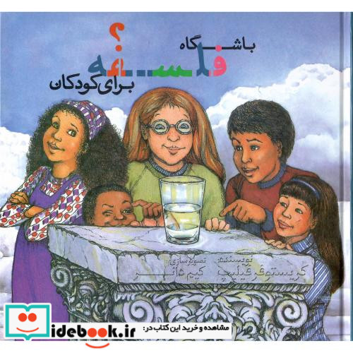 باشگاه فلسفه برای کودکان