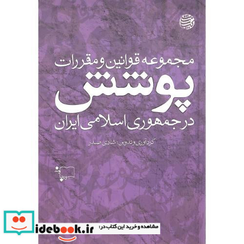 کتاب مجموعه قوانین و مقررات پوشش در جمهوری اسلامی ایران