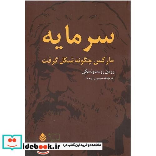 سرمایه مارکس چگونه شکل گرفت دو جلدی
