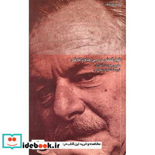 گیل گمش در پی جاودانگی