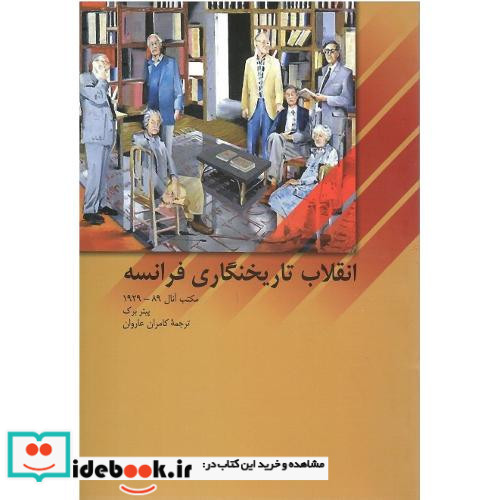 انقلاب تاریخنگاری فرانسه