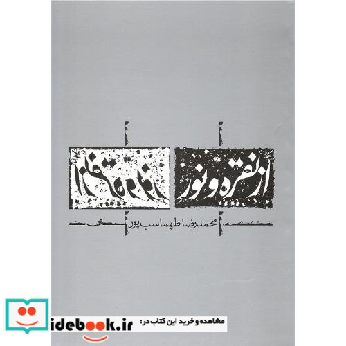 از نقره و نور
