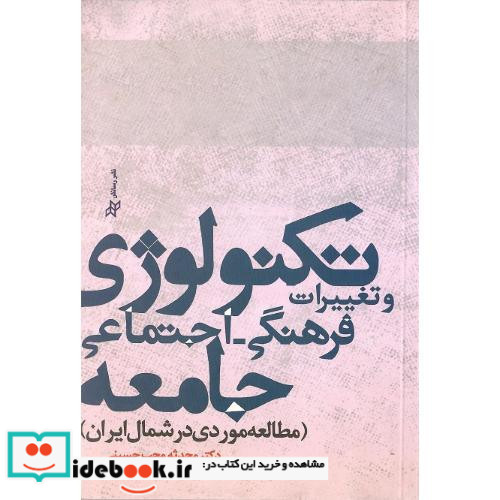 تکنولوژی و تغییرات فرهنگی-اجتماعی جامعه