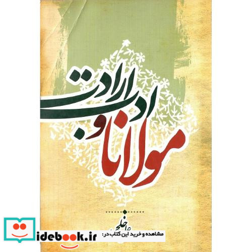 مولانا و ادب ارادت