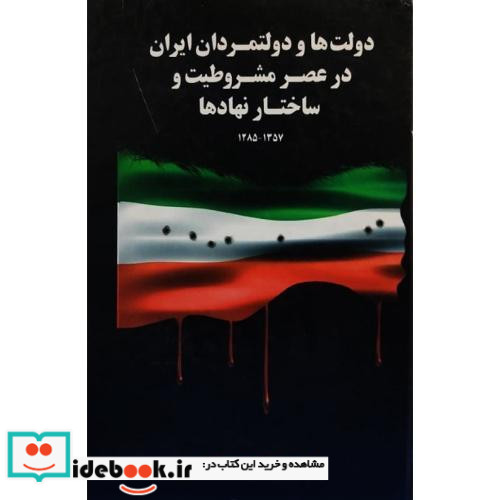 دولت ها و دولتمردان ایران در عصر مشروطیت و ساختار نهادها