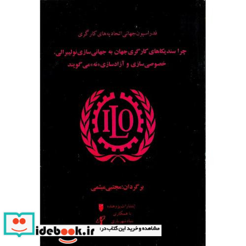 چرا سندیکاهای کارگری کارگری جهان به جهانی سازی نولیبرالی خصوصی سازی و آزادسازی «نه» می گویند