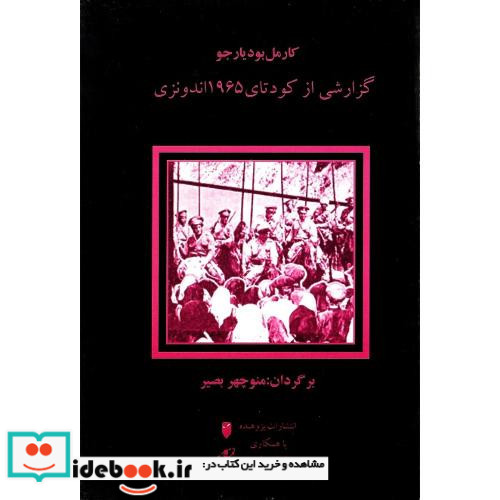 گزارشی از کودتای 1965 اندونزی
